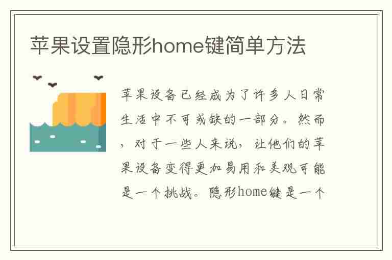 苹果设置隐形home键简单方法